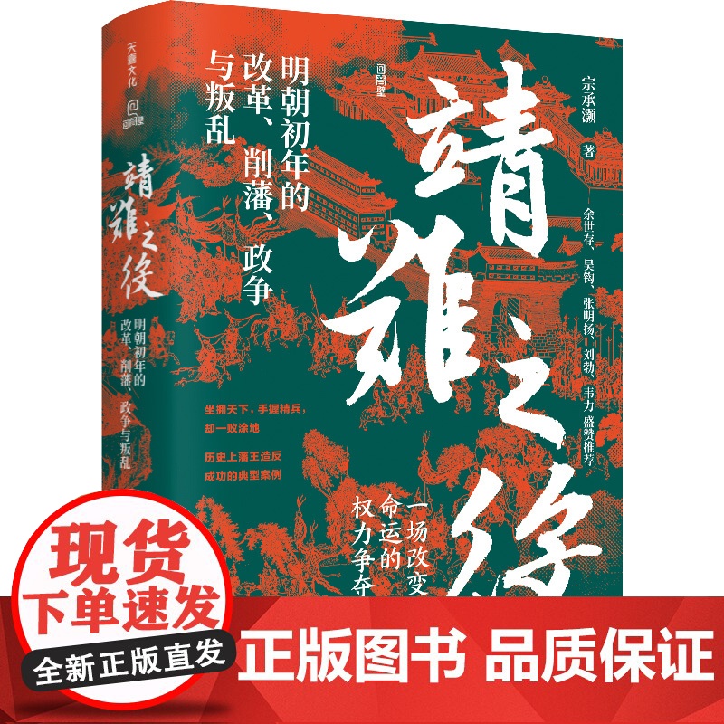靖难之役:明朝初年的改革、削藩、政争与叛乱明朝初年历史朱元璋朱允炆朱棣的战争与政治藩王造反天地出版社