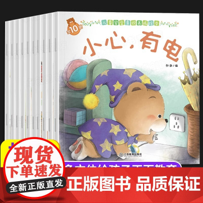 全10册小熊宝宝绘本3-6岁儿童自我保护安全教育意识培养幼儿园初入小班中班大班幼儿启蒙早教书4-6岁四五六岁宝宝经典故事