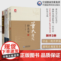 董氏奇穴针灸学原理中医针灸治疗学自学入门书籍针灸大成明杨继洲中医临床针灸推拿学杨维杰痛证特效一针疗法董景昌传人配穴针刺治