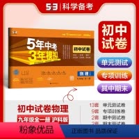 物理 九年级/初中三年级 [正版]正品2025版九年级上册下册全一册物理沪科版五三9年级同步试卷五年中考三年模拟同步练习