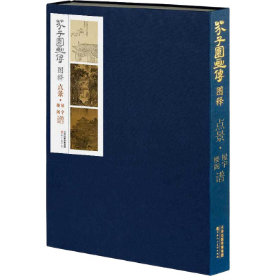 芥子园画传图释(点景屋宇楼阁谱)(精)