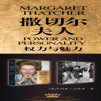 [M]撒切尔夫人 权力与魅力-9787229109790