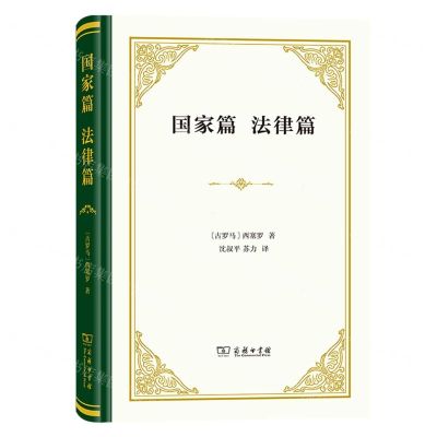 [N]国家篇法律篇(精)-9787100217057