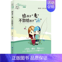 [正版]给孩子"鱼"不如给孩子"渔" 陈玲玲,果果 著 家庭教育文教 书店图书籍 世界图书出版有限公司北京分公司