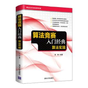 正版新书]算法竞赛入门经典—算法实现陈锋9787302571278