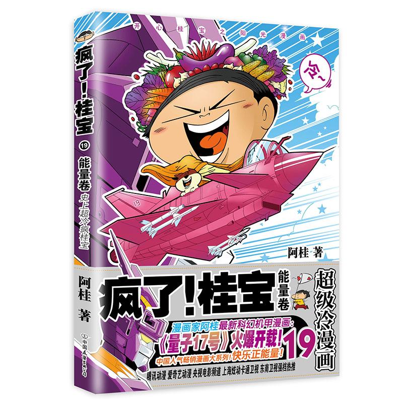 [赠桂宝签印能量海报]疯了桂宝19能量卷阿桂漫画书爆笑推理励志故事书儿童探险游乐萌宠漫