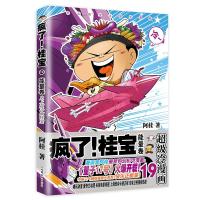 [赠桂宝签印能量海报]疯了桂宝19能量卷阿桂漫画书爆笑推理励志故事书儿童探险游乐萌宠漫