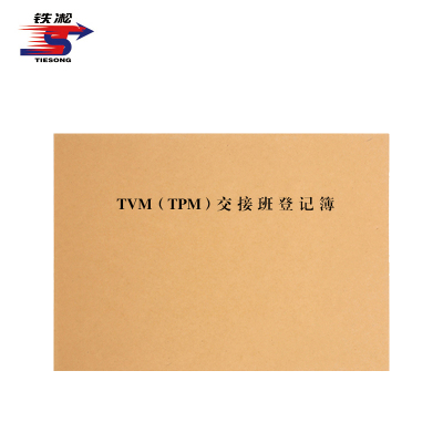 铁凇 TVM(TPM)交接班登记簿 A4 册