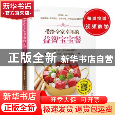 正版 带给全家幸福的益智宝宝餐 甘智荣主编 新疆人民卫生出版社