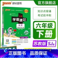 科学[苏教版] 六年级下 [正版]苏教版 小学学霸速记六年级科学知识点汇总速查速记上册下册科学课件实验总复习知识点提要同