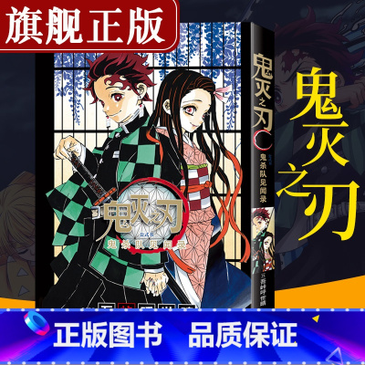 [正版]鬼灭之刃公式书 鬼杀队见闻录 日本人气漫画家吾峠呼世晴公式书 简体中文版漫画书周边画集 日本动漫公式书青少年课