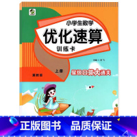 上册 小学生数学优化速算训练卡 [冀教版] 小学五年级 [正版]小学生一二三四五六年级上册下册数学优化速算训练卡人教冀教