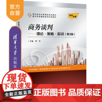 [正版新书] 商务谈判——理论·策略·实训 龚荒 清华大学出版社 工商管理商务谈判