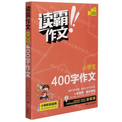 [N]小学生400字作文(全彩版)/读霸作文-9787555514978