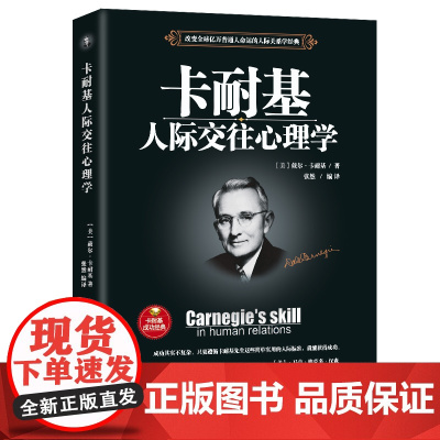 卡耐基人际交往心理学