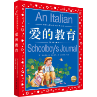 [M]爱的教育-9787558913518