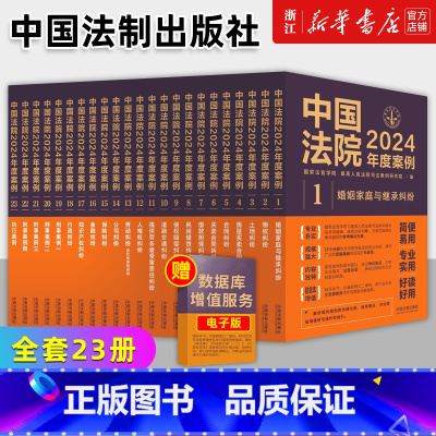 [23册]中国法院2024年度案例 [正版]任选中国法院2025年度案例人民法院案例选指导案例婚姻家庭继承纠纷疑难案件公