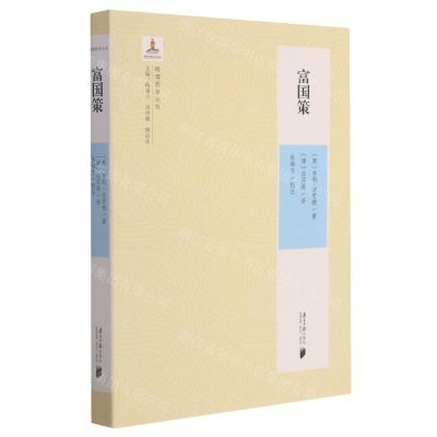 [N]富国策/晚清西学丛书-9787549123223