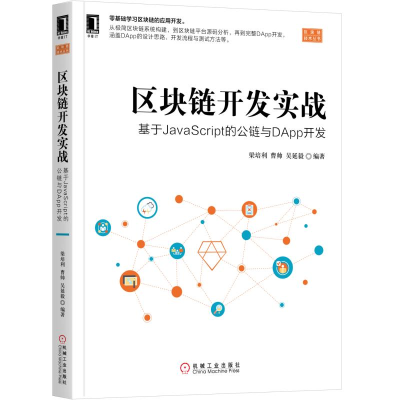 正版新书]区块链开发实战:基于JavaScript的公链与DApp开发梁培