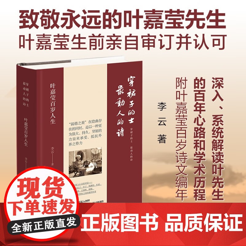 穿裙子的士 最动人的诗 叶嘉莹百岁人生 李云 著 传记