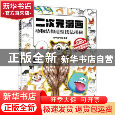 正版 二次元漫画(动物结构造型技法揭秘) 南宁金号角 人民邮电出