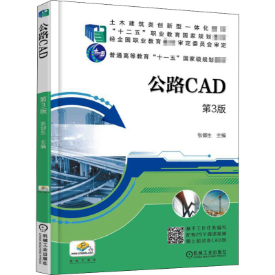 正版新书]公路CAD 第3版张?A生9787111582212