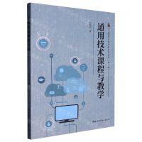 [N]通用技术课程与教学/中国教育专家领航系列丛书-9787519290658