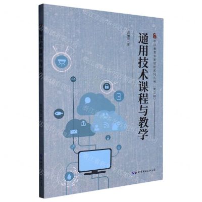 [N]通用技术课程与教学/中国教育专家领航系列丛书-9787519290658