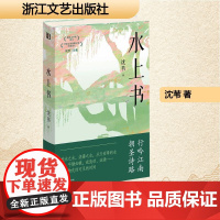 水上书 浙江文艺出版社 沈苇 著 诗歌 中国现当代诗歌