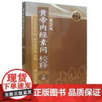 [ 正版书籍]黄帝内经素问校释(下)(第2版) 人民卫生出版社