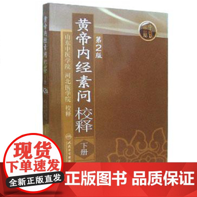 [ 正版书籍]黄帝内经素问校释(下)(第2版) 人民卫生出版社