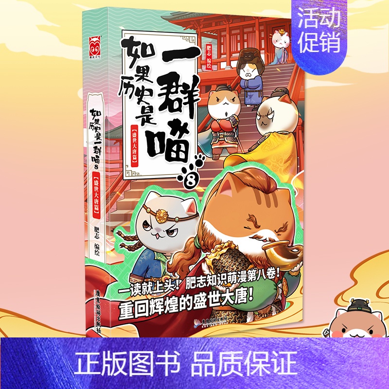 [盛世大唐篇]如果历史是一群喵8 [正版]如果历史是一群喵第14册 明末清初篇全14册单本套装 肥志假如历史是一群喵漫画