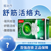 祖治丹 舒筋活络丸 6g*6丸/盒驱风祛湿舒筋活络用于一般骨节风痛腰膝酸痛
