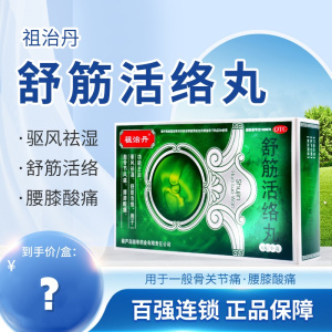 祖治丹 舒筋活络丸 6g*6丸/盒驱风祛湿舒筋活络用于一般骨节风痛腰膝酸痛