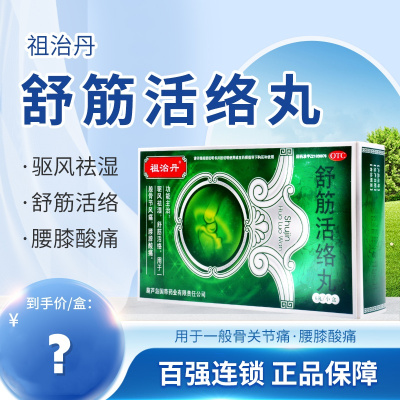 祖治丹 舒筋活络丸 6g*6丸/盒驱风祛湿舒筋活络用于一般骨节风痛腰膝酸痛