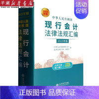 [正版]书店 书籍中华人民共和国现行会计法律法规汇编(2023年版)(精) 经济理论 金融投资理财图书