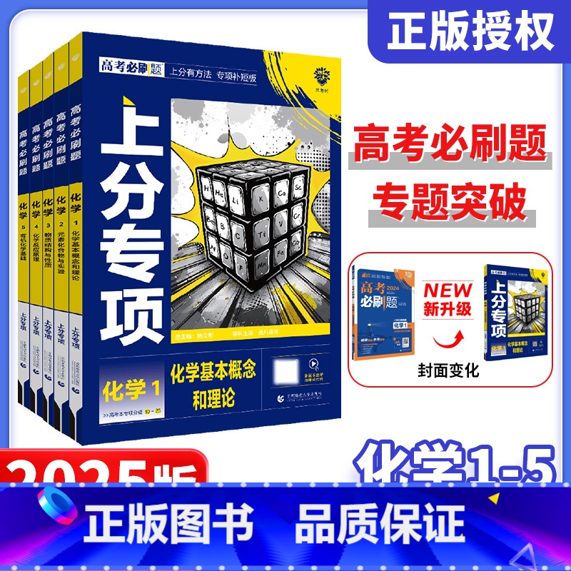 化学 [化学]5本套装 [正版]2025新版高考必刷题上分专项化学 1基本概念和理论2元素化合物与实验3物质结构与性质4