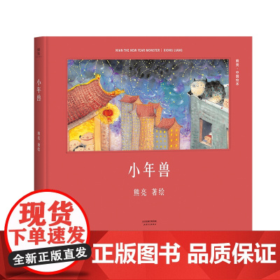 正版童书 小年兽 熊亮 著绘年俗绘本 一年级小学生课外阅读书籍 儿童文学绘本 图画书故事书 儿童传统节日绘本故事书