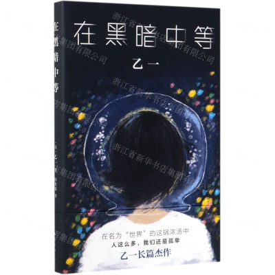 [M]在黑暗中等(精)-9787544277242