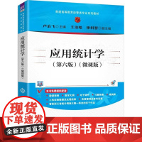 应用统计学(第六版)(微课版)(普通高等教育经管类专业系列教材)卢冶飞、王治皓、廖科智清华大学出版社9787302692