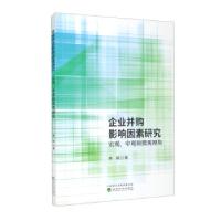 正版新书]企业并购影响因素研究宏观、中观和微观观角李嫦978752