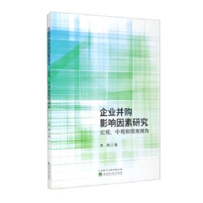 正版新书]企业并购影响因素研究宏观、中观和微观观角李嫦978752
