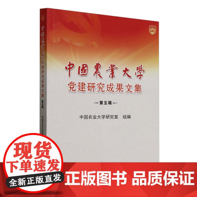 中国农业大学党建研究成果文集 第五辑