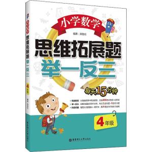 正版新书]小学数学思维拓展题举一反三 4年级洪劲松978756285491