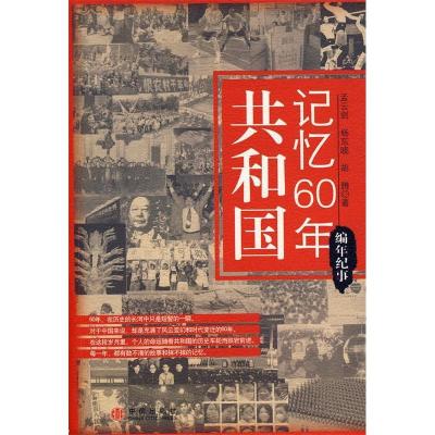 正版新书]共和国记忆60年·编年纪事孟云剑 杨东晓 胡腾978750861