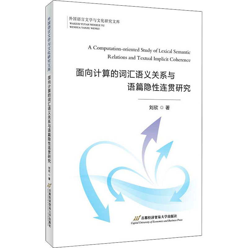 醉染图书面向计算的词汇语义关系与语篇隐连贯研究9787563830817