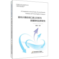 醉染图书面向计算的词汇语义关系与语篇隐连贯研究9787563830817