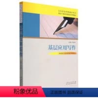 基层应用写作 [正版]文 基层应用写作 9787209101042 山东人民出版社6