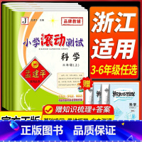 2本套:语文+数学[人教版] 五年级上 [正版]浙江 科学滚动测试卷教科版 孟建平小学滚动测试卷三四五年级六年级上册下册