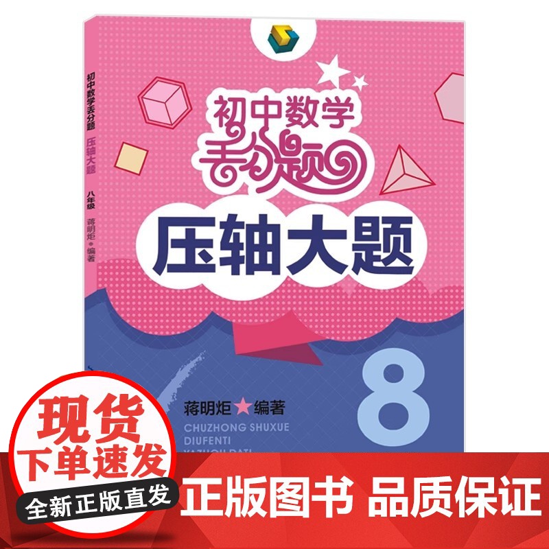 初中数学丢分题 压轴大题 8八年级 压轴题型大全解题技巧中考模拟试卷题库人教版教材知识大全附答案湖北教育出版社97875
